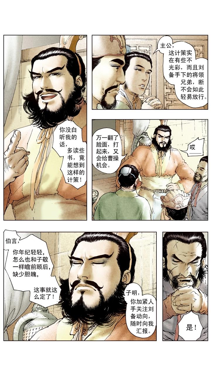 《三国演义》第96话 离间计 第12页