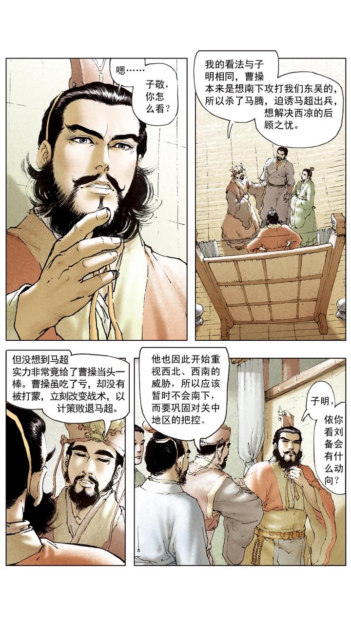 《三国演义》第96话 离间计 第8页