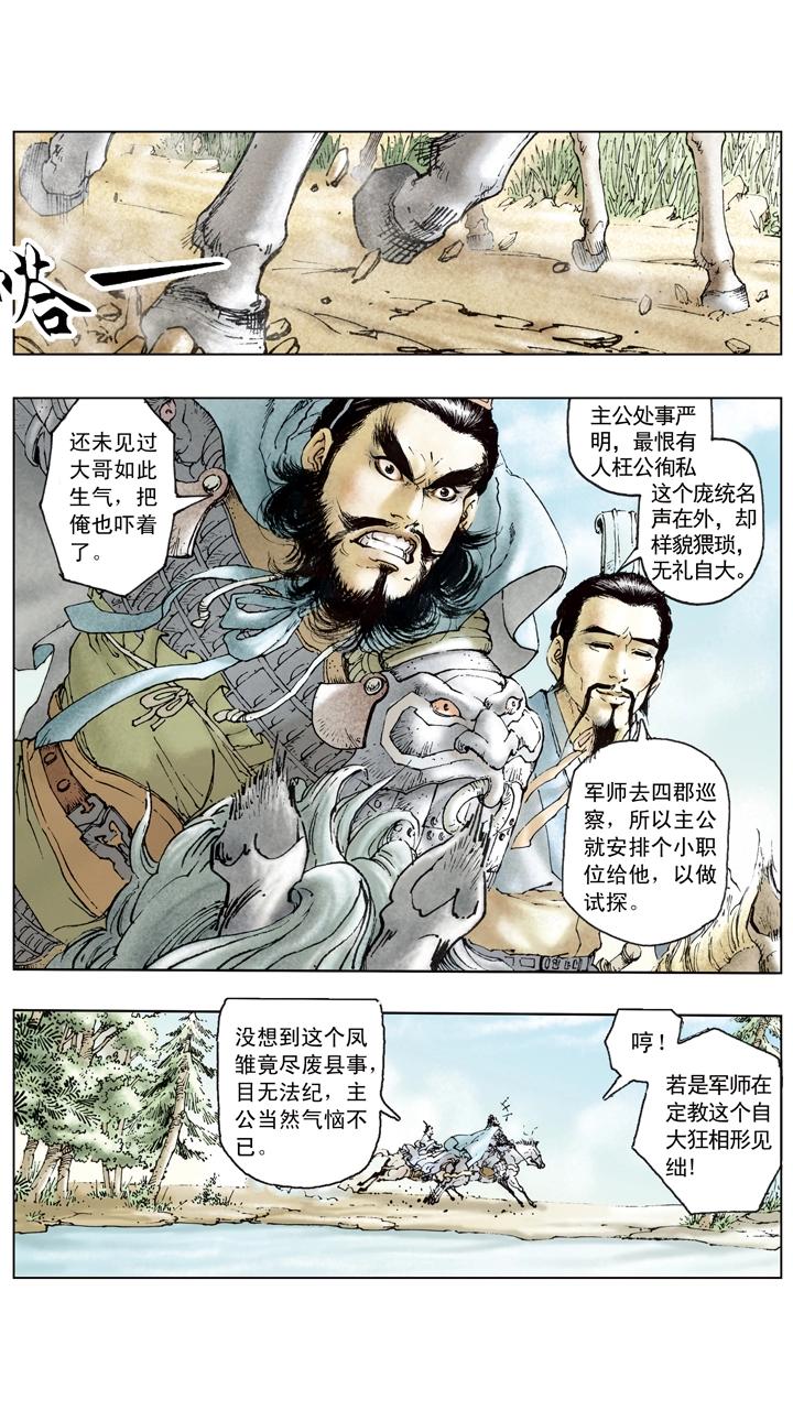 《三国演义》第94话 庞统为副军师 第1页