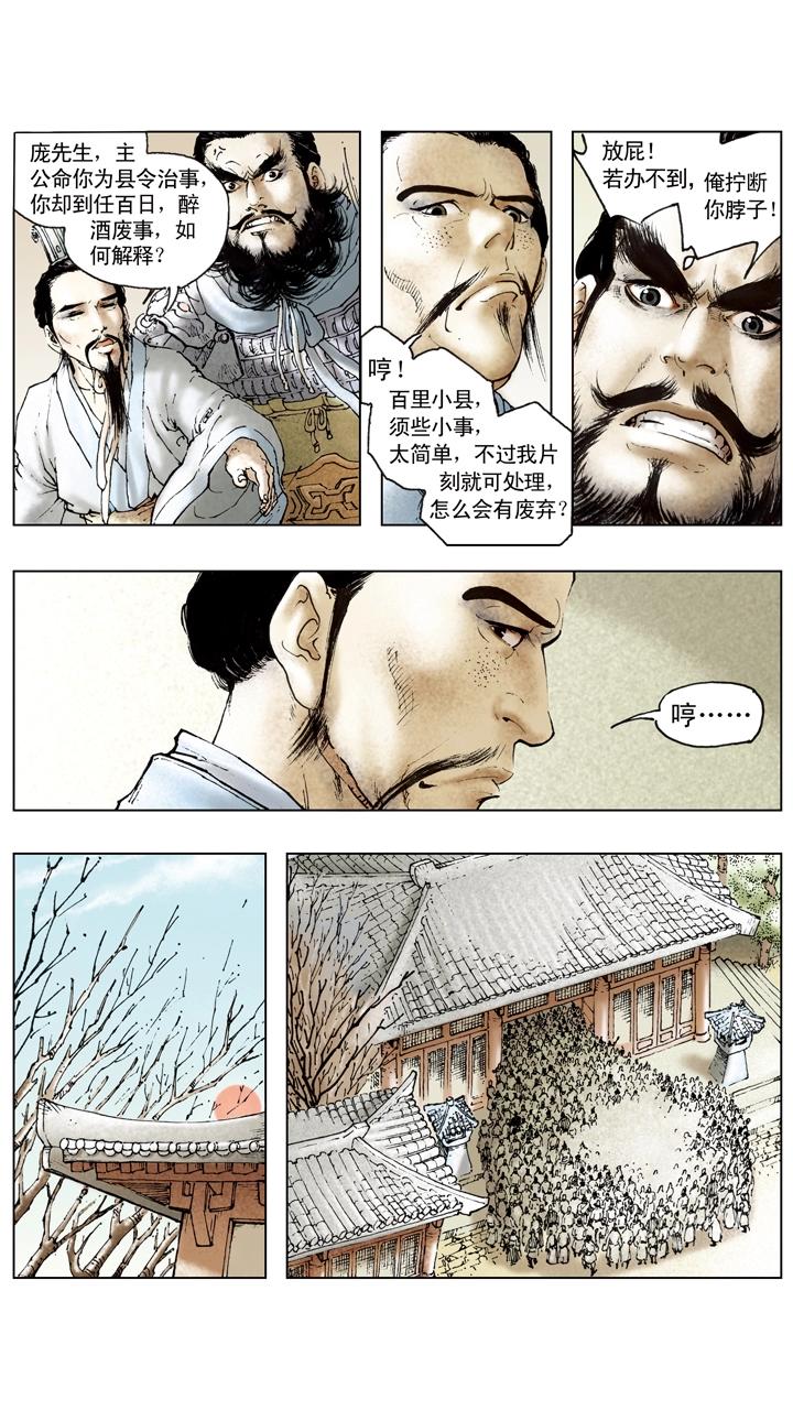 《三国演义》第94话 庞统为副军师 第5页