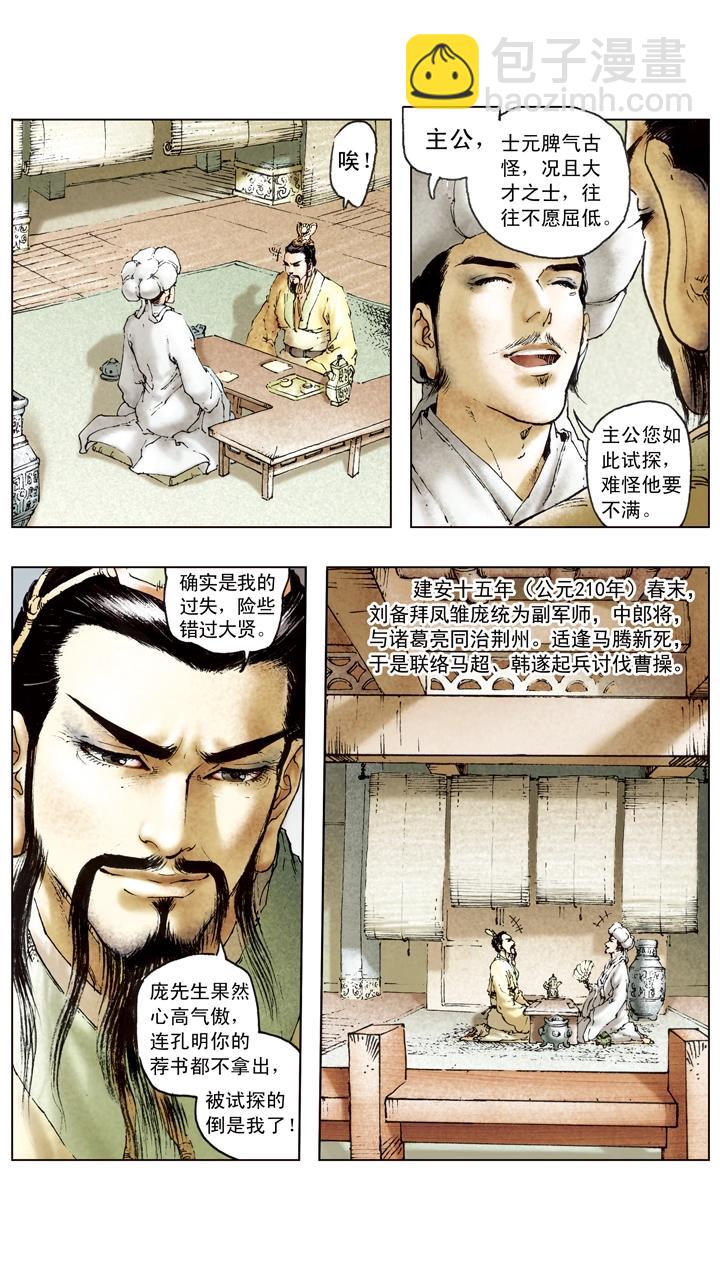 《三国演义》第94话 庞统为副军师 第8页