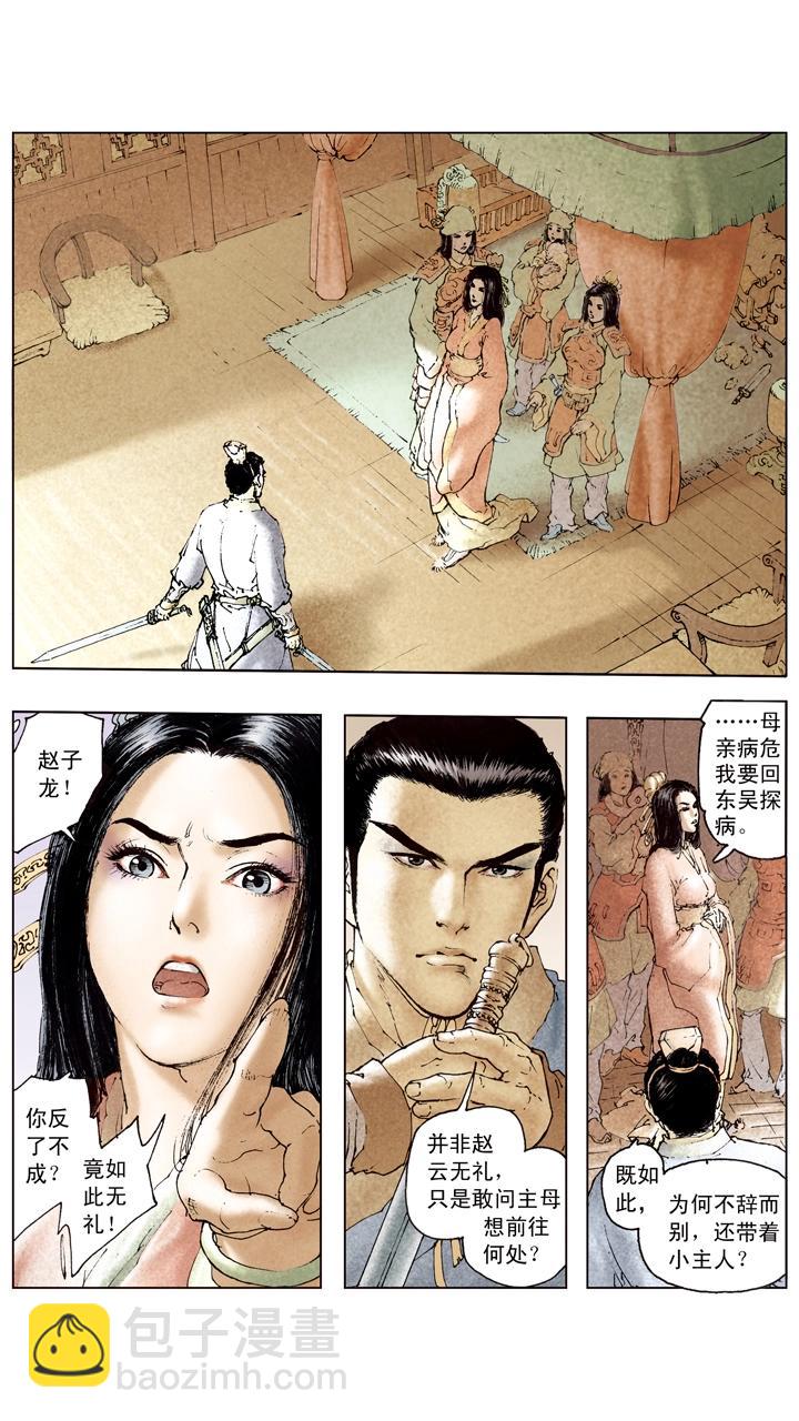 《三国演义》第98话 孙尚香前去东吴 第18页