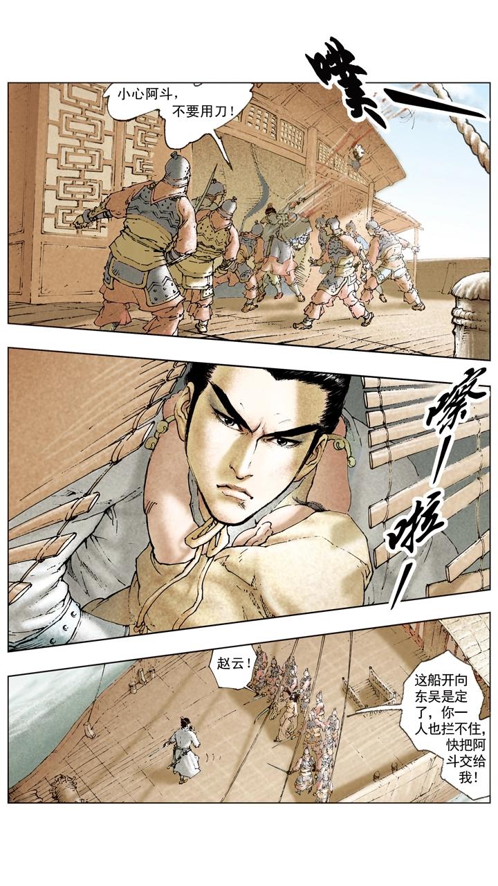 《三国演义》第98话 孙尚香前去东吴 第22页