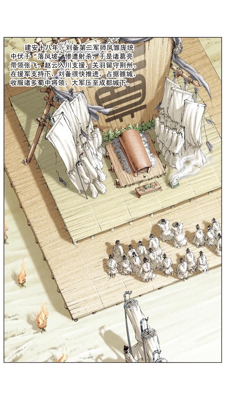 《三国演义》第100话 刘备军至成都城 第7页
