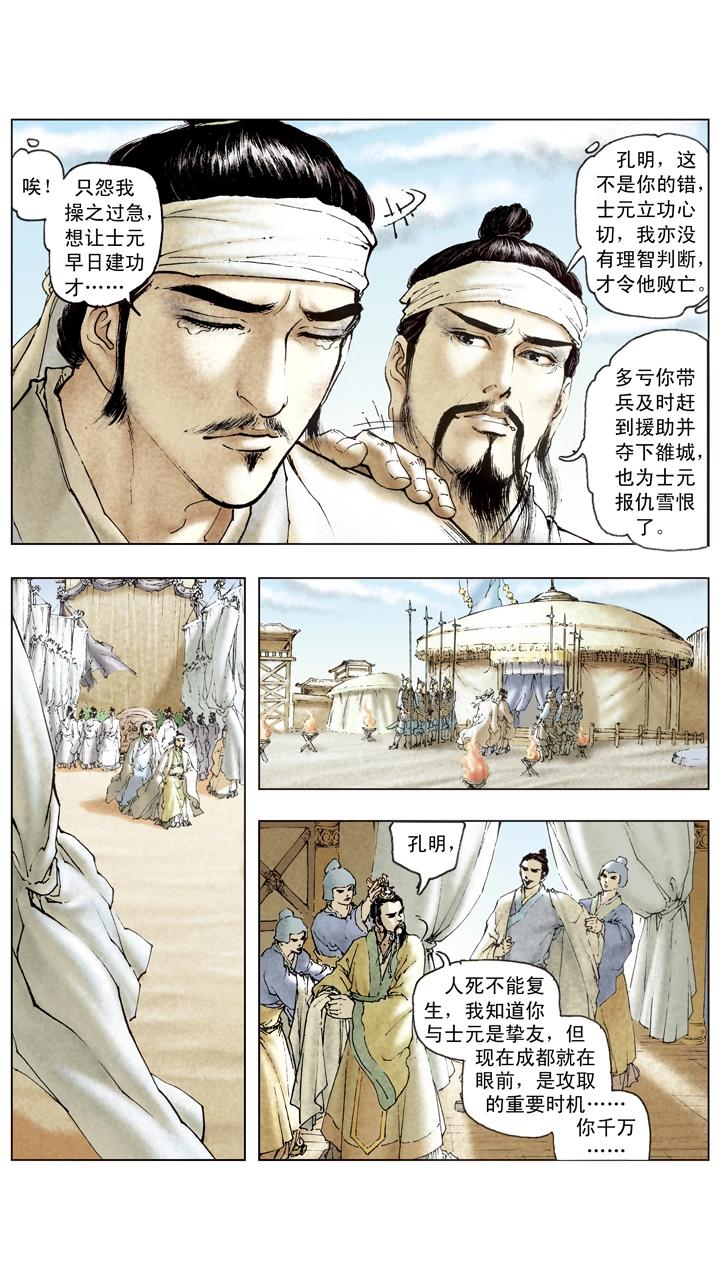 《三国演义》第100话 刘备军至成都城 第8页