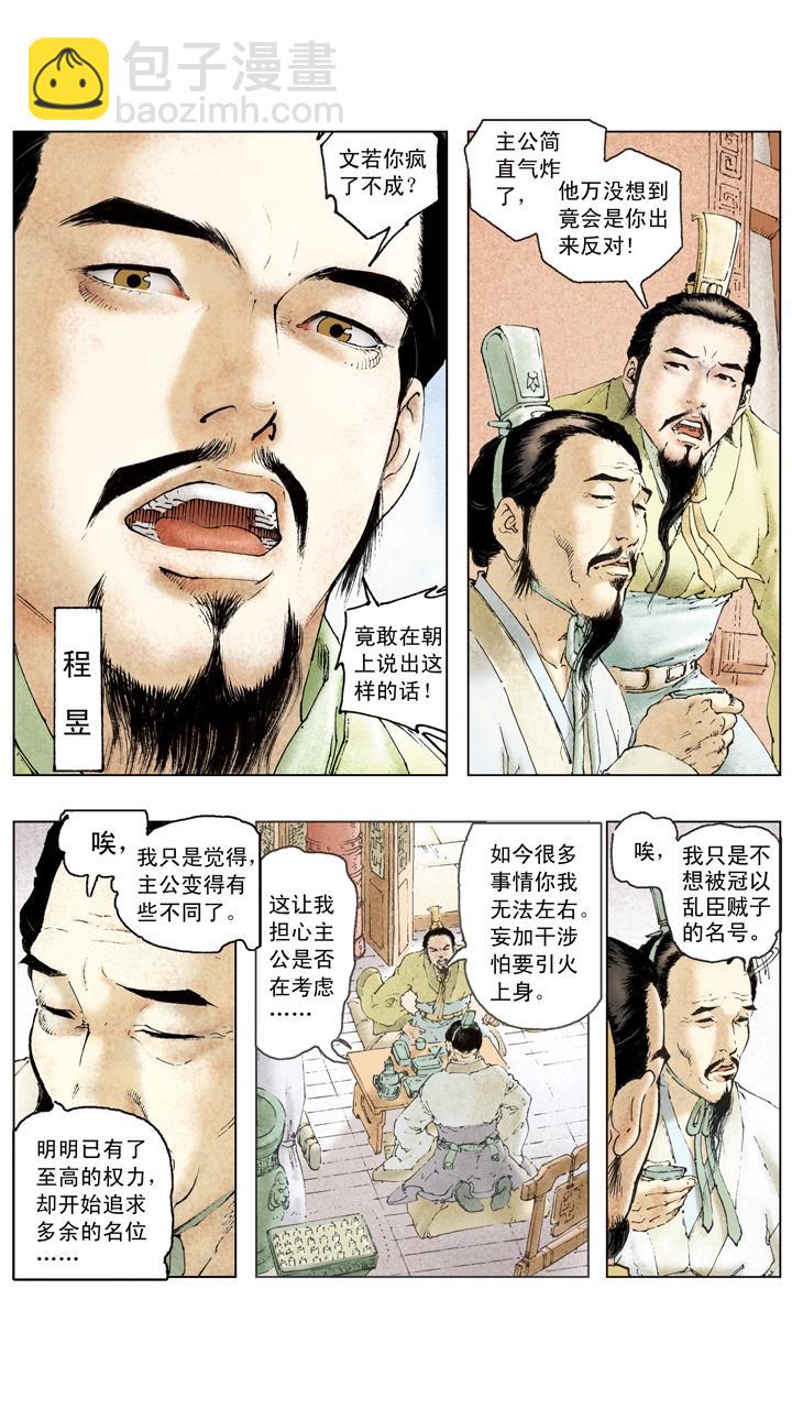 《三国演义》第105话 自作孽不可活 第11页