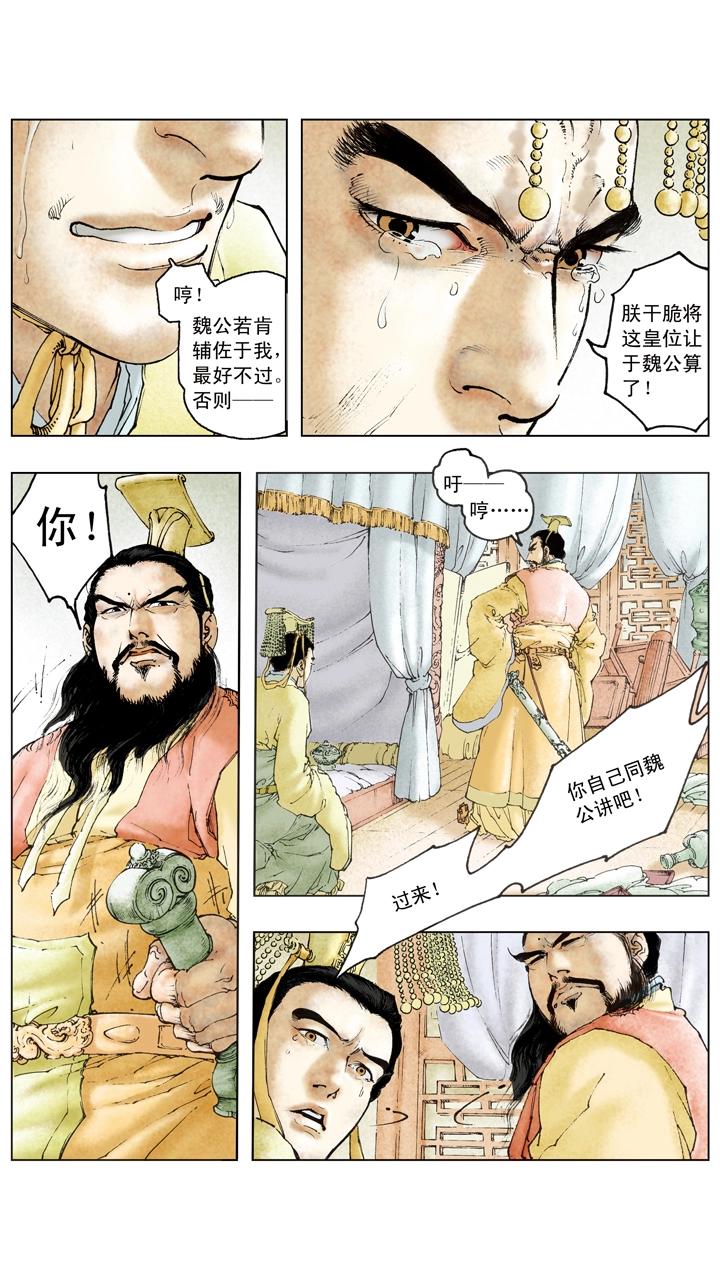 《三国演义》第105话 自作孽不可活 第22页