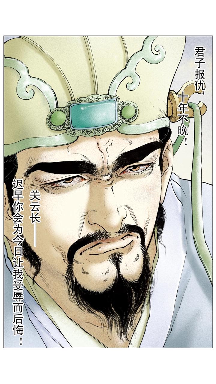 《三国演义》第105话 自作孽不可活 第3页