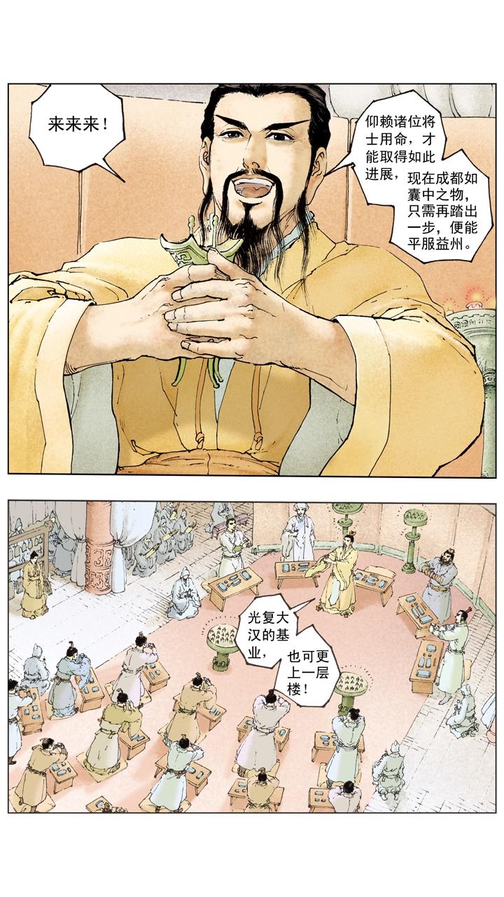 《三国演义》第102话 刘备兵围成都 第16页