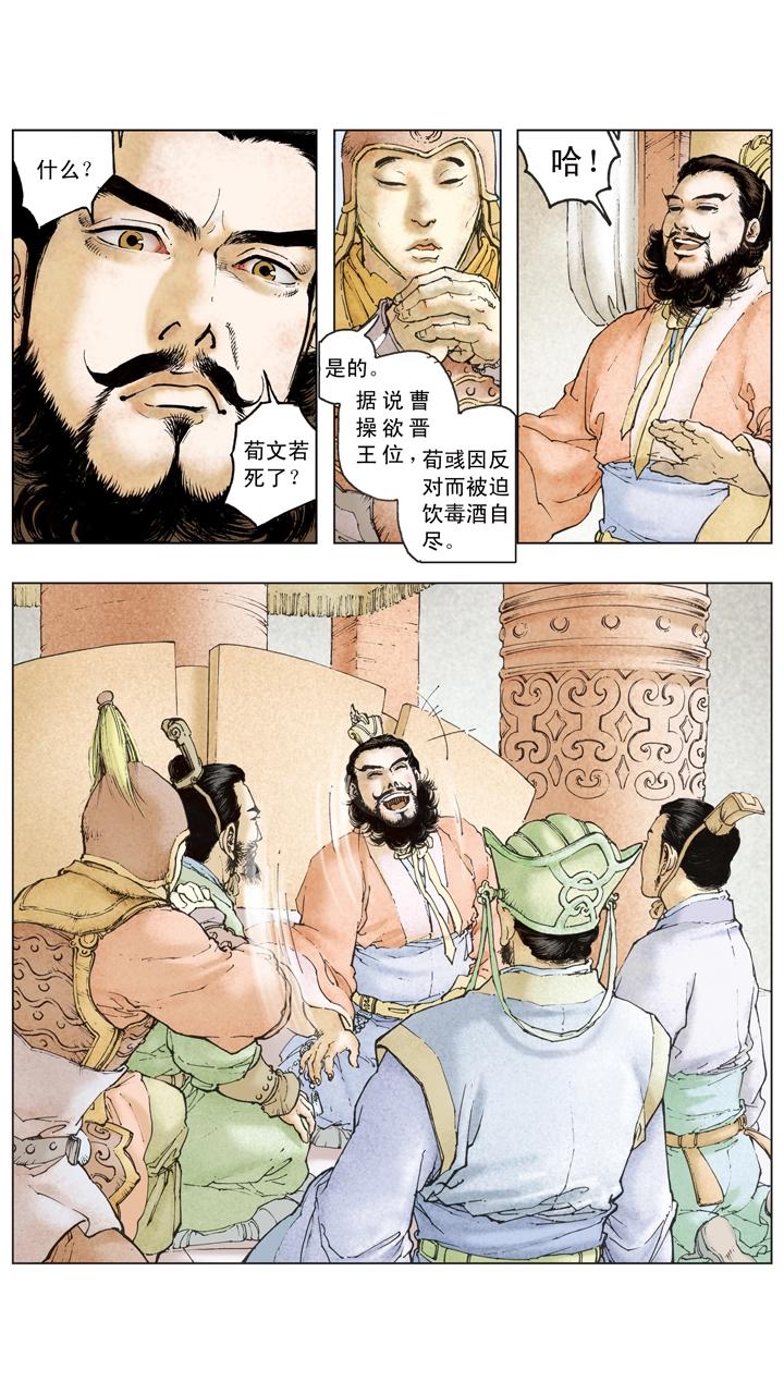 《三国演义》第105话 自作孽不可活 第14页