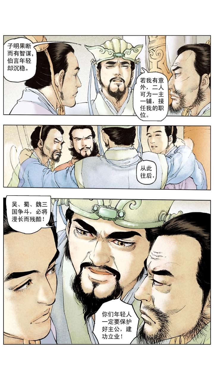 《三国演义》第105话 自作孽不可活 第16页