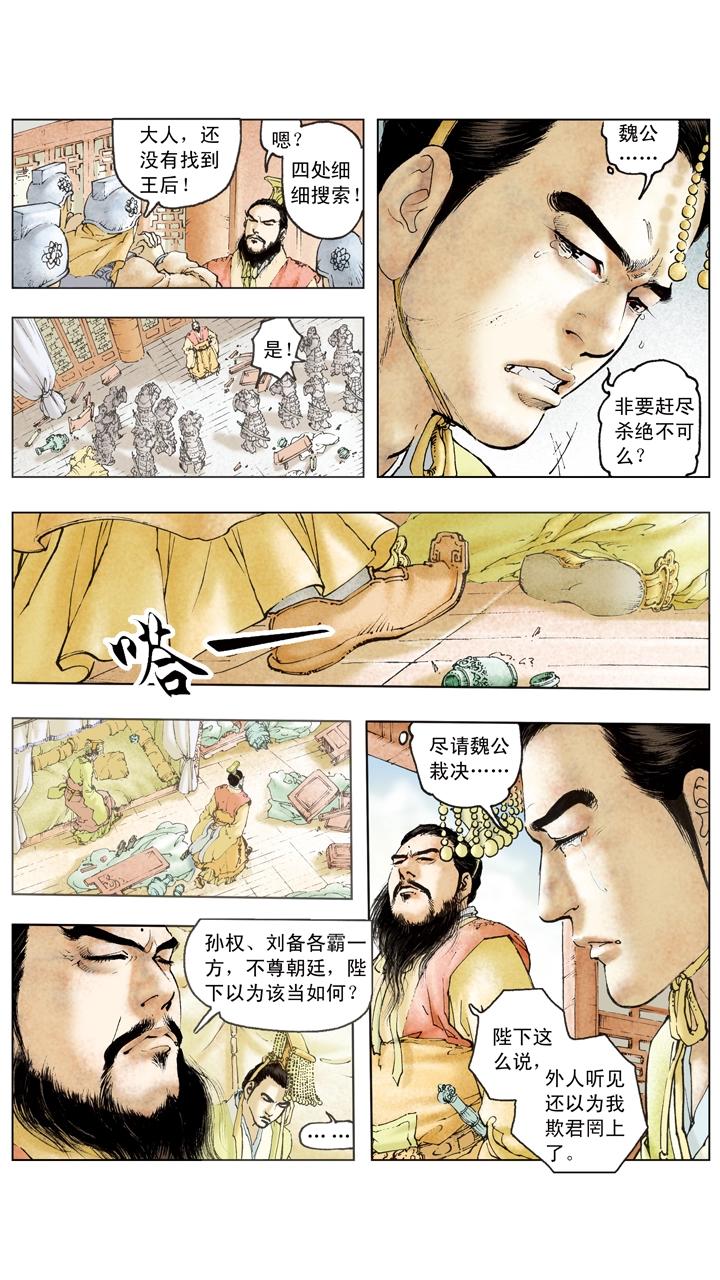 《三国演义》第105话 自作孽不可活 第21页