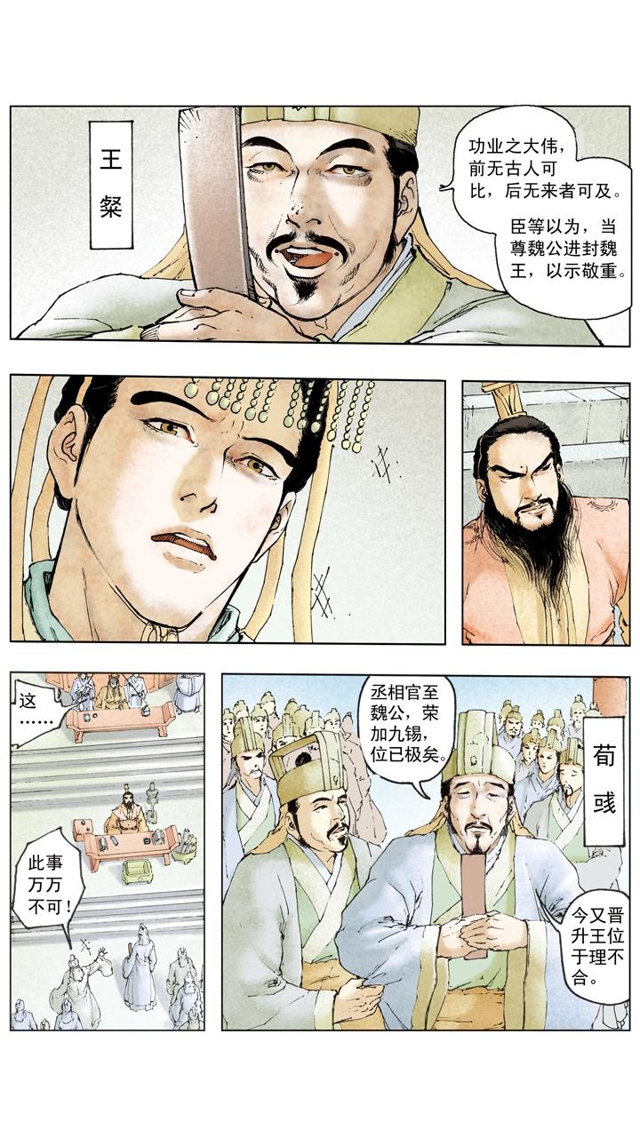 《三国演义》第105话 自作孽不可活 第8页