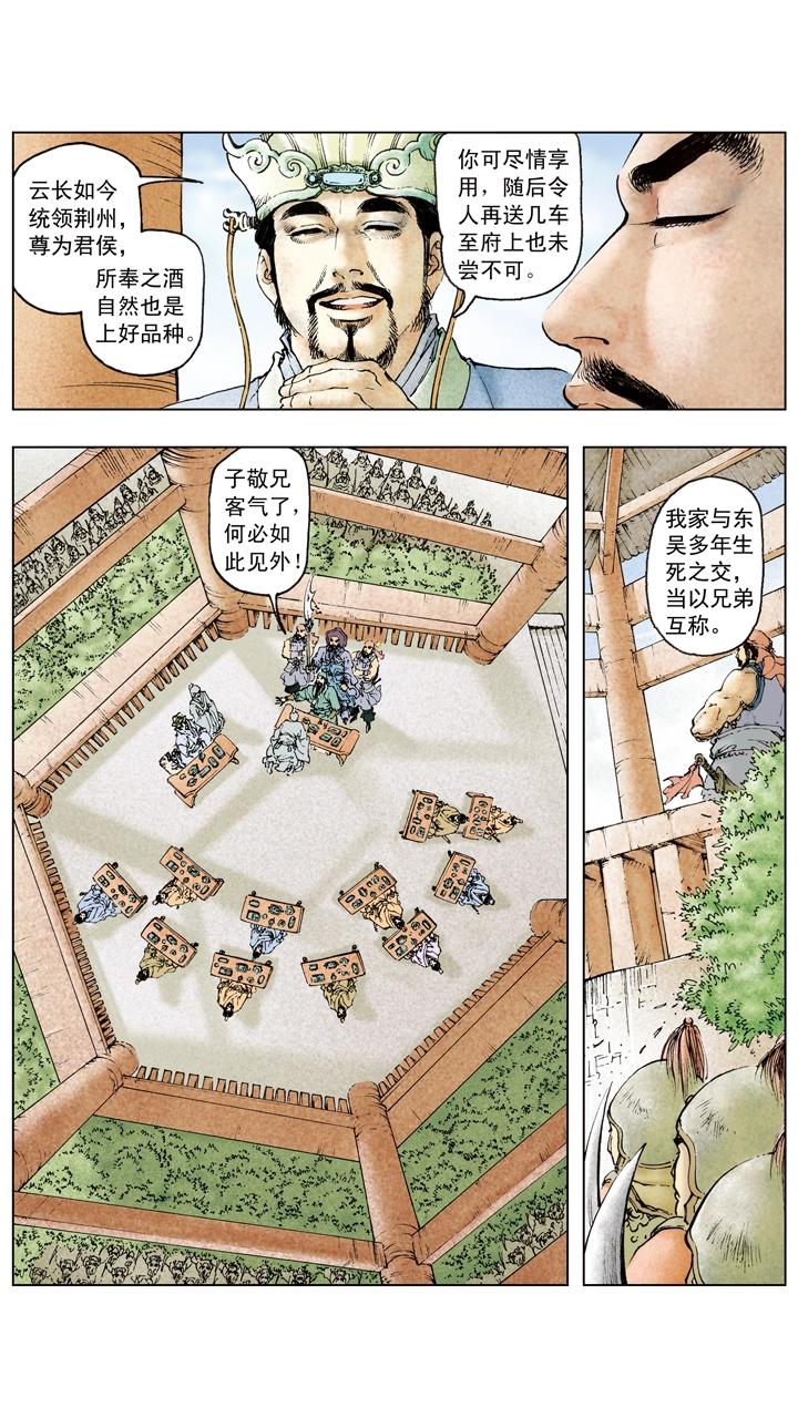 《三国演义》第104话 单刀赴会 第12页