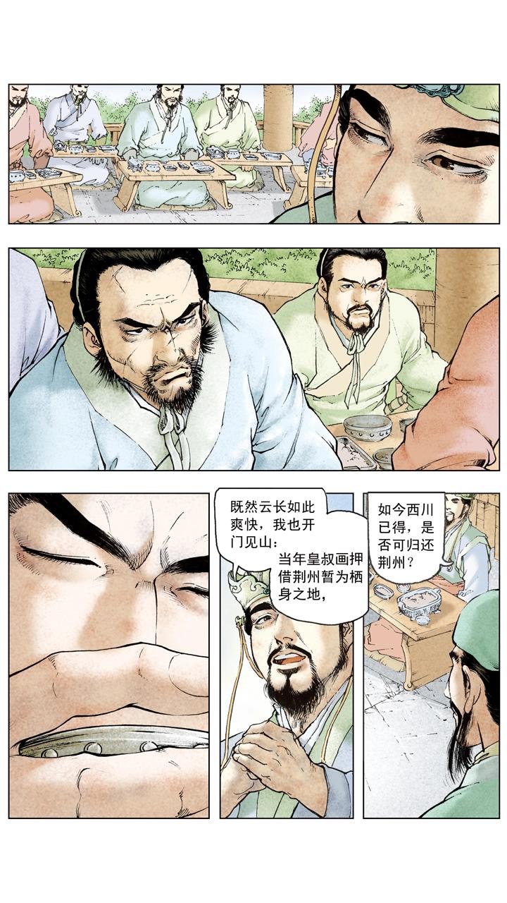 《三国演义》第104话 单刀赴会 第13页