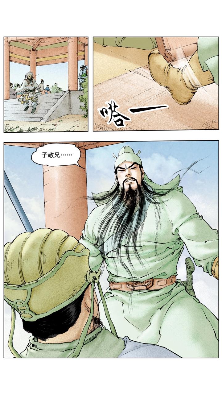 《三国演义》第104话 单刀赴会 第17页