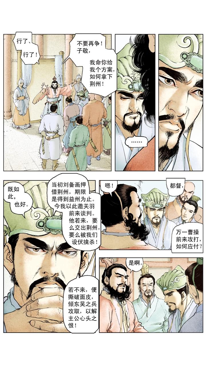 《三国演义》第104话 单刀赴会 第3页