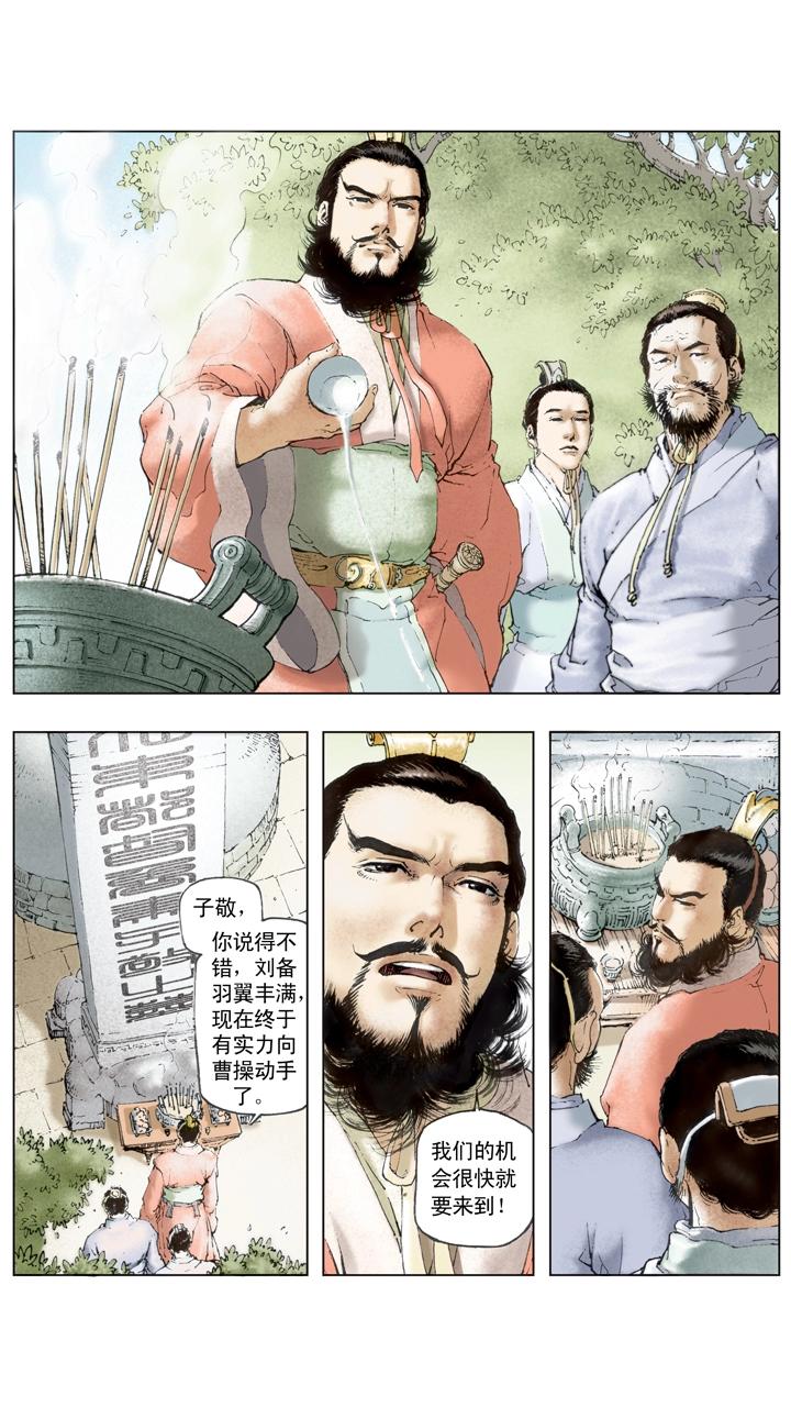 《三国演义》第109话 刘备进军汉中 第1页