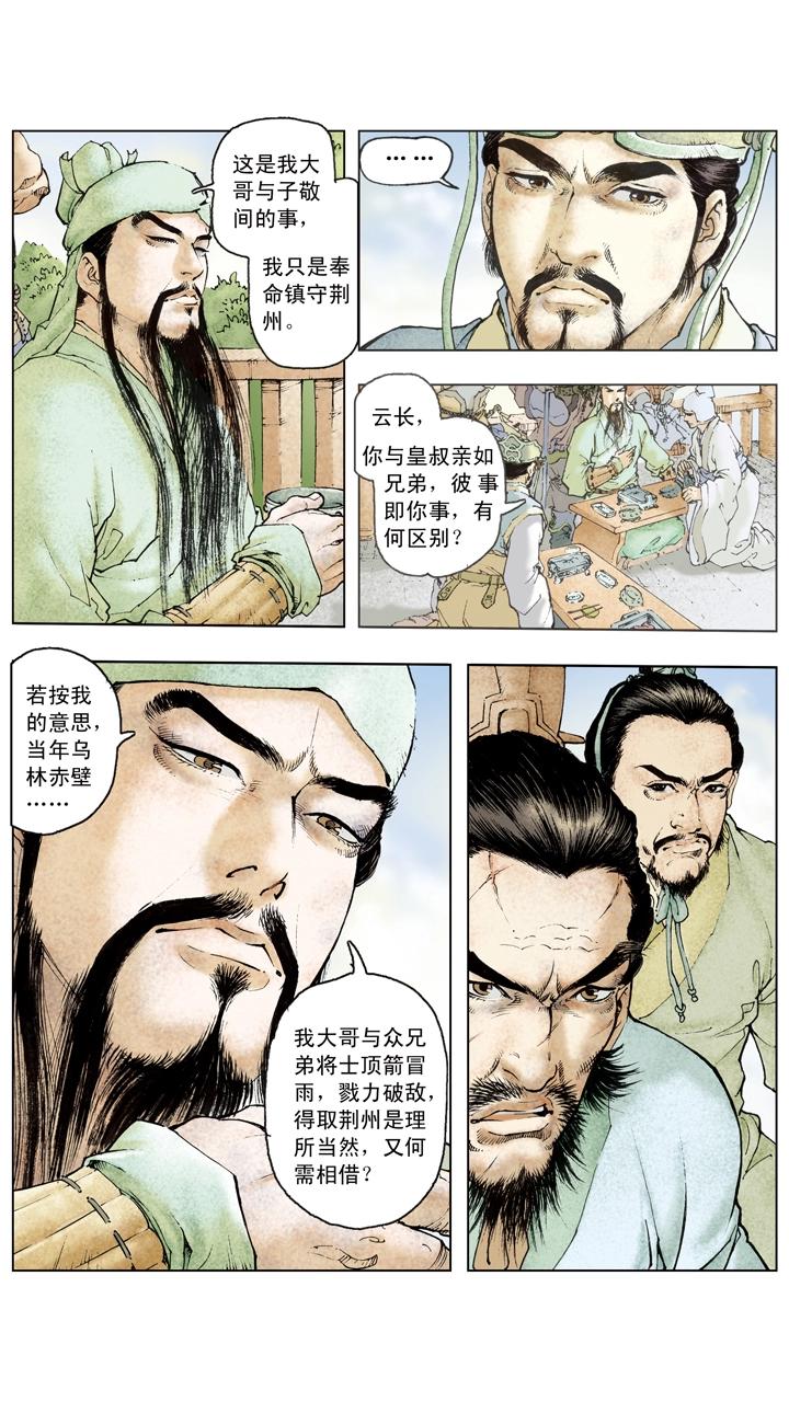 《三国演义》第104话 单刀赴会 第14页