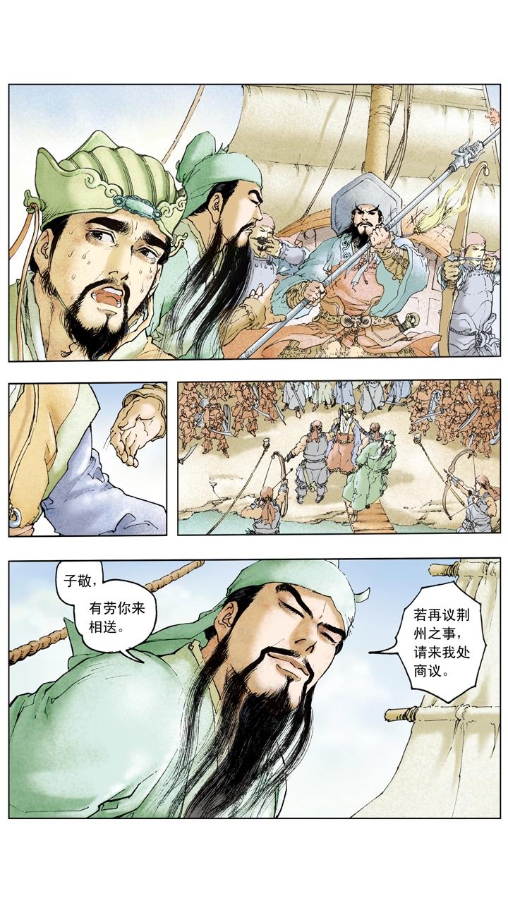 《三国演义》第104话 单刀赴会 第23页