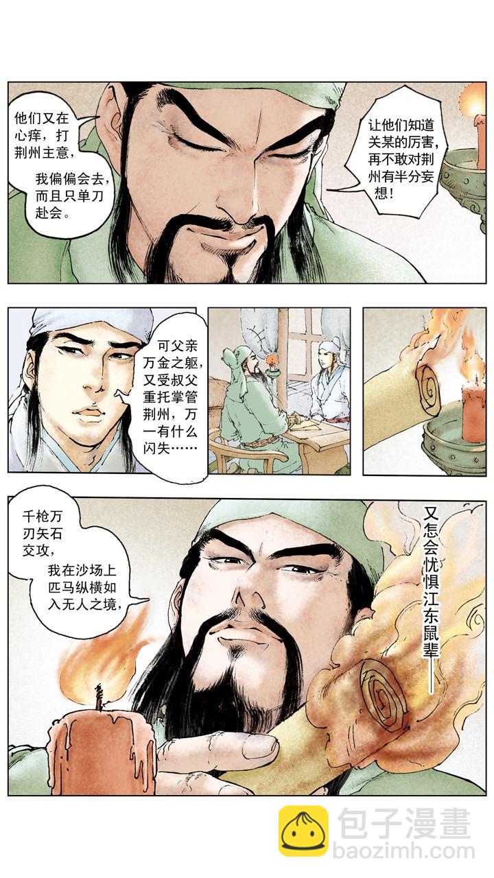 《三国演义》第104话 单刀赴会 第8页