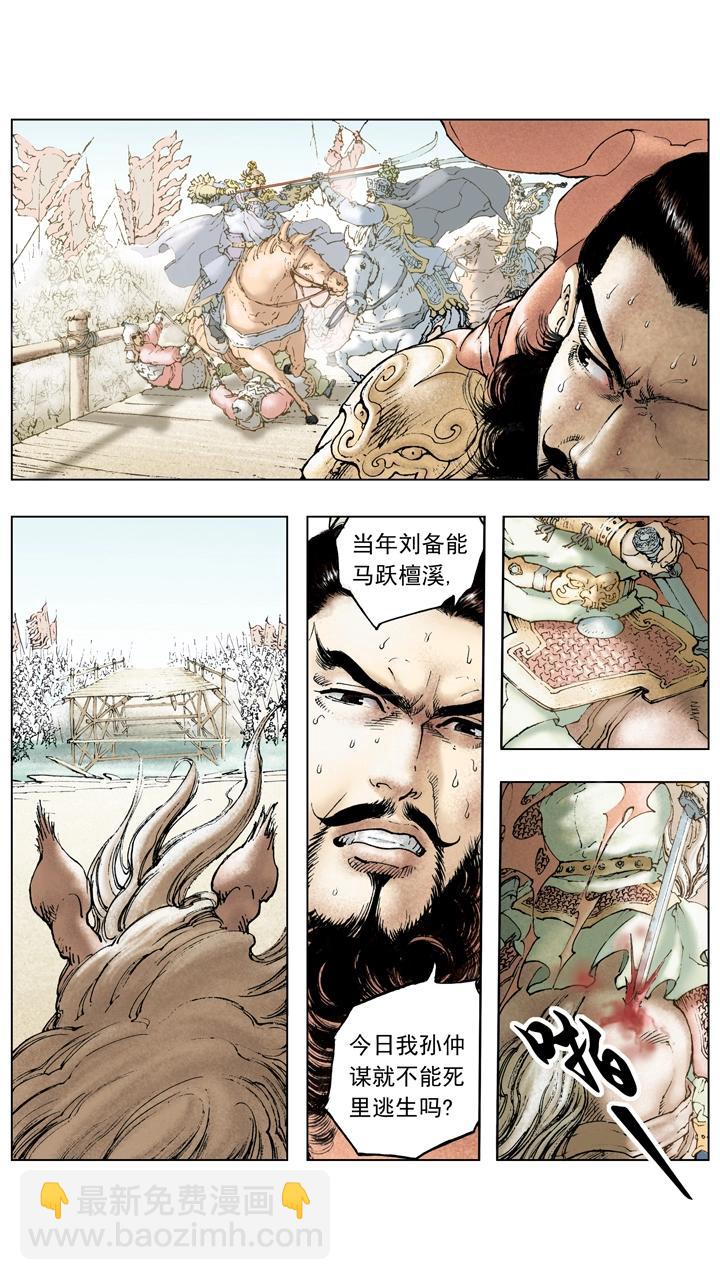 《三国演义》第108话 煺兵休战 第4页