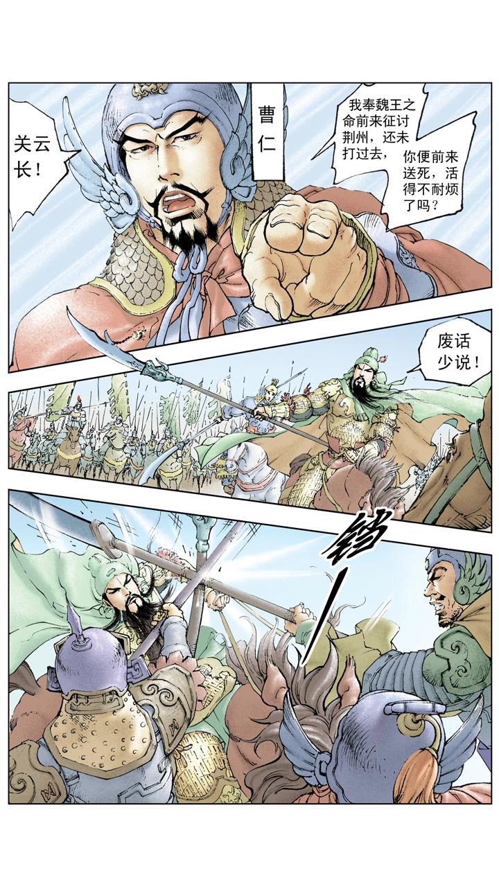 《三国演义》第116话 关羽直取樊城 第17页