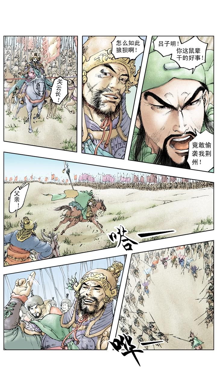 《三国演义》第119话 荆州失守 第15页