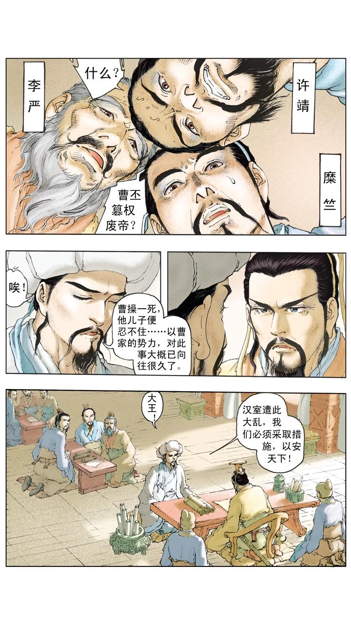 《三国演义》第123话 曹丕自立为天子 第11页