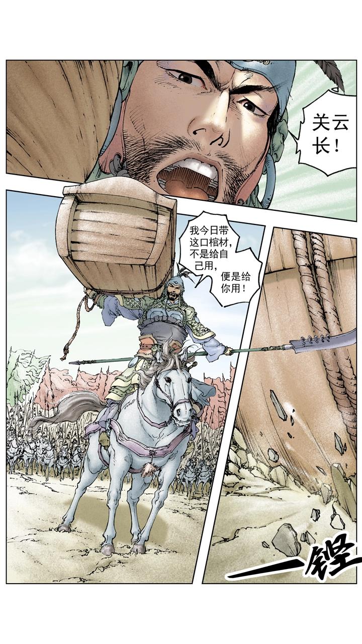 《三国演义》第117话 禽贼先擒王 第11页