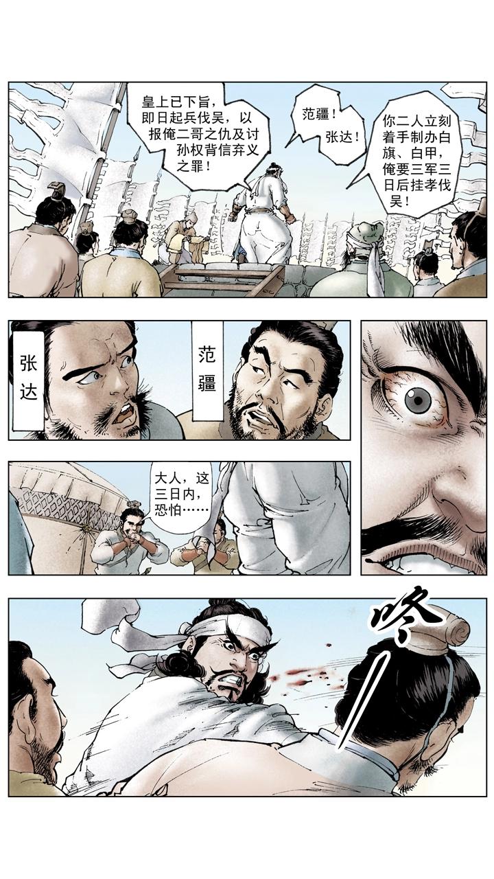 《三国演义》第124话 讨伐东吴 第8页