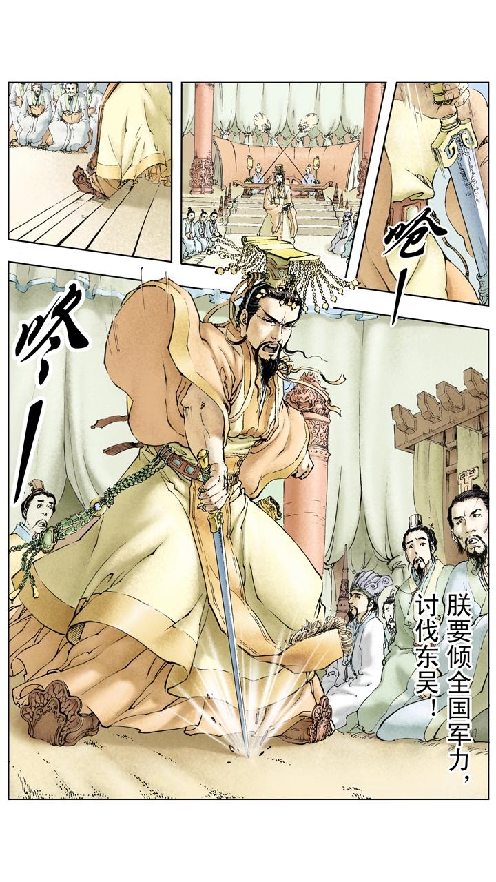 《三国演义》第124话 讨伐东吴 第4页