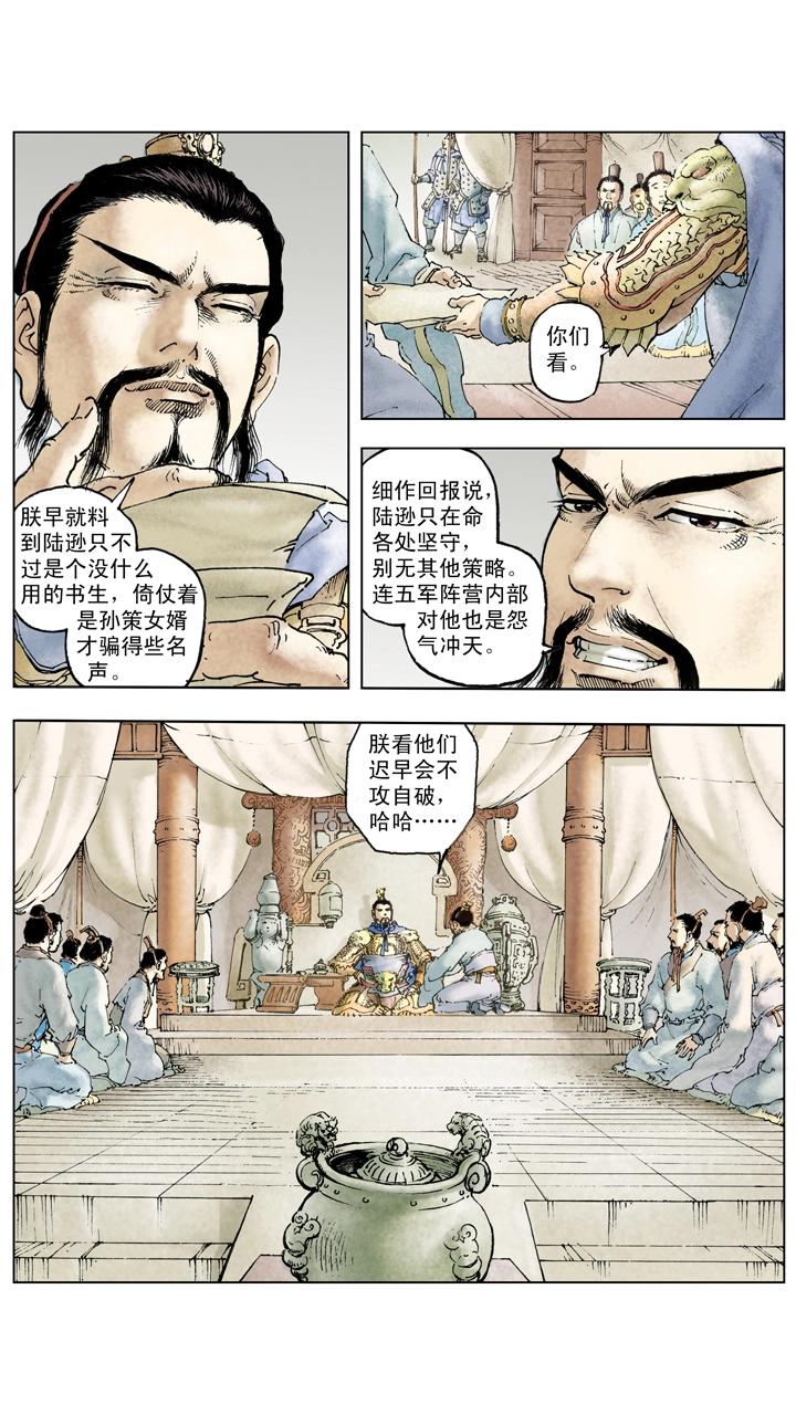 《三国演义》第126话 东吴对抗刘备 第13页
