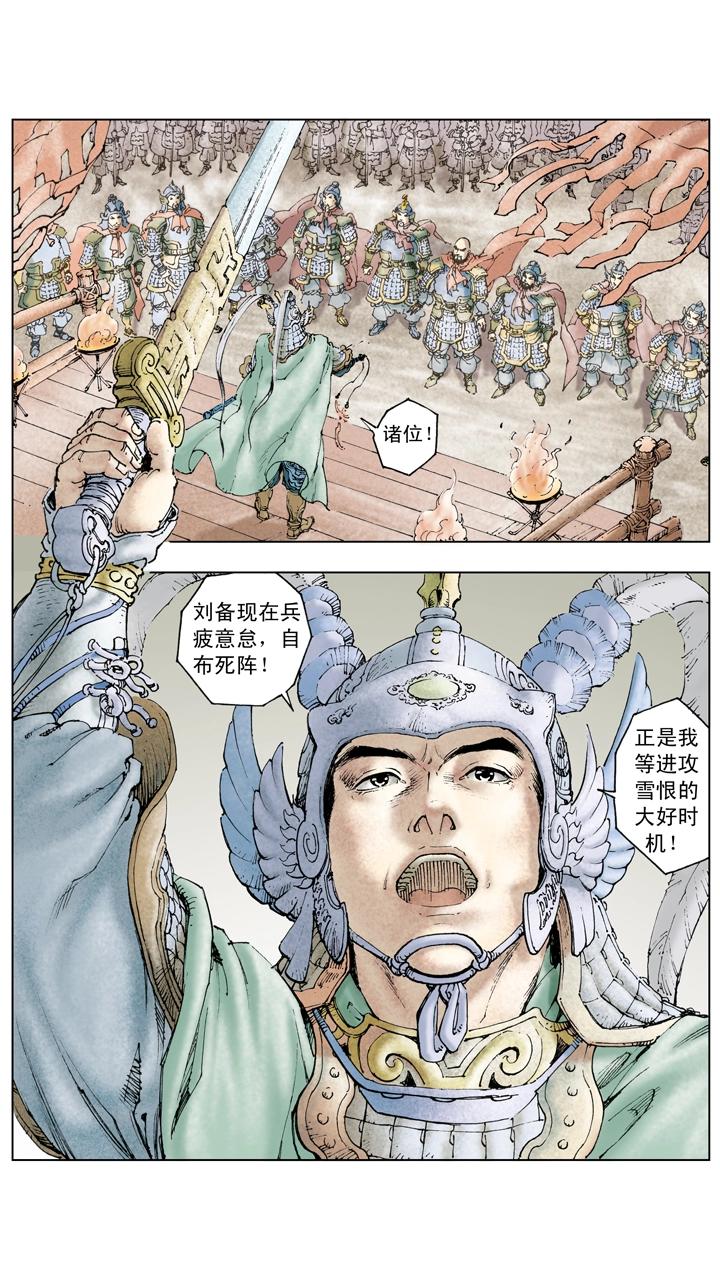 《三国演义》第127话 自布死阵 第3页
