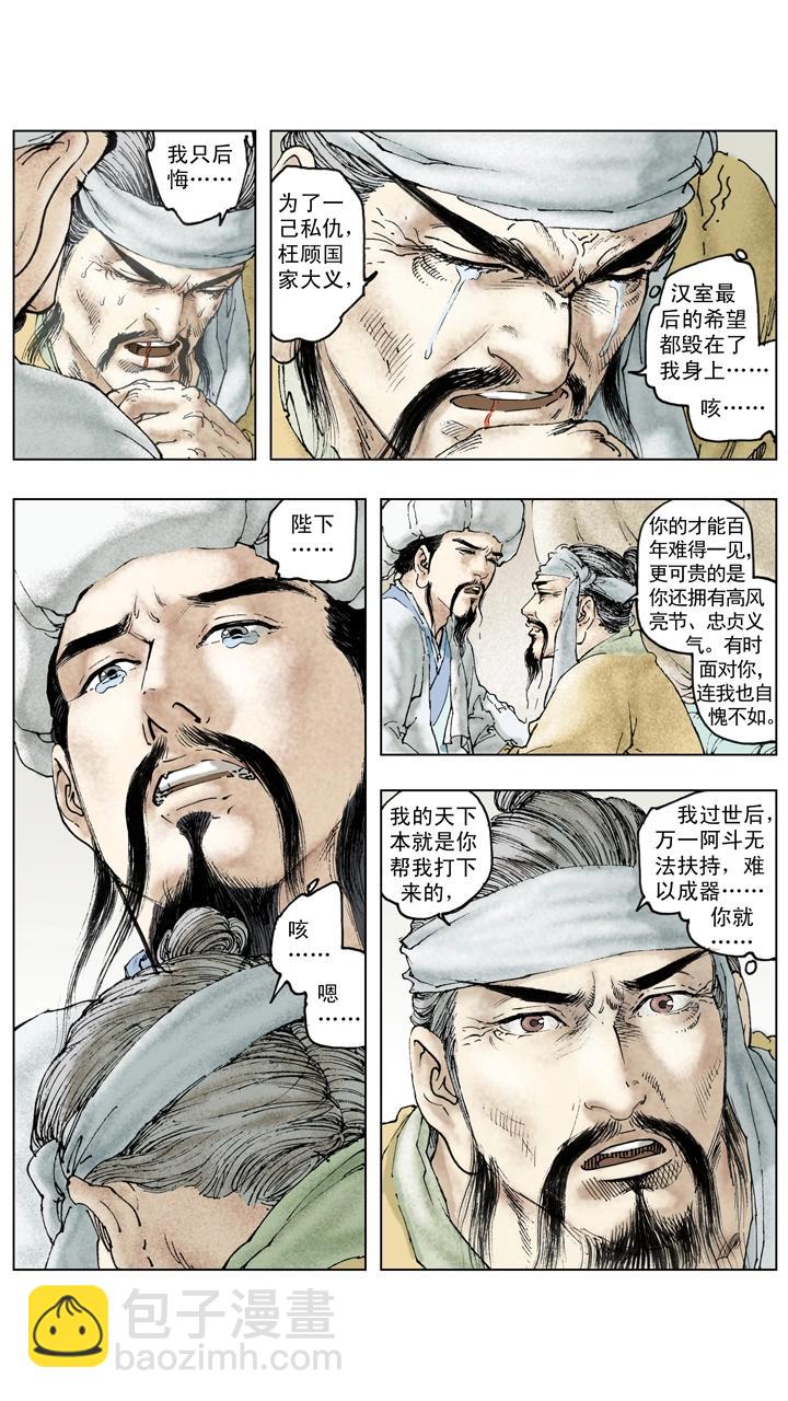 《三国演义》第128话 刘备逝世 第10页