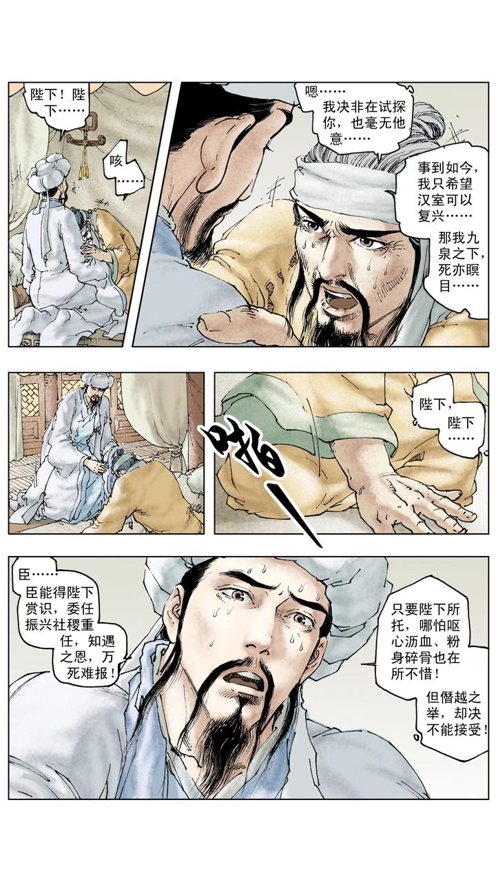 《三国演义》第128话 刘备逝世 第12页