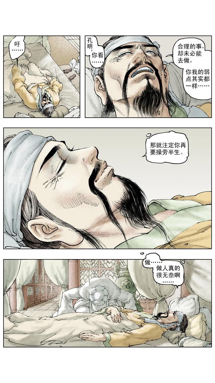 《三国演义》第128话 刘备逝世 第13页