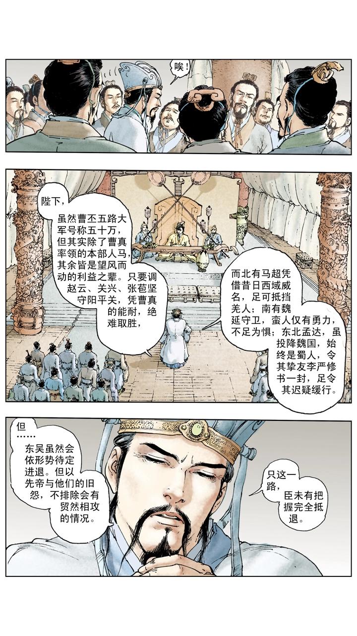 《三国演义》第128话 刘备逝世 第29页