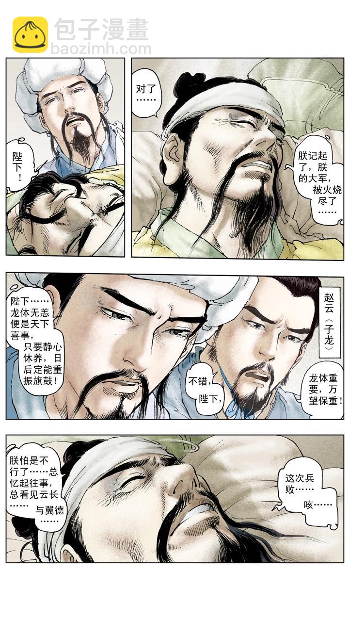 《三国演义》第128话 刘备逝世 第4页