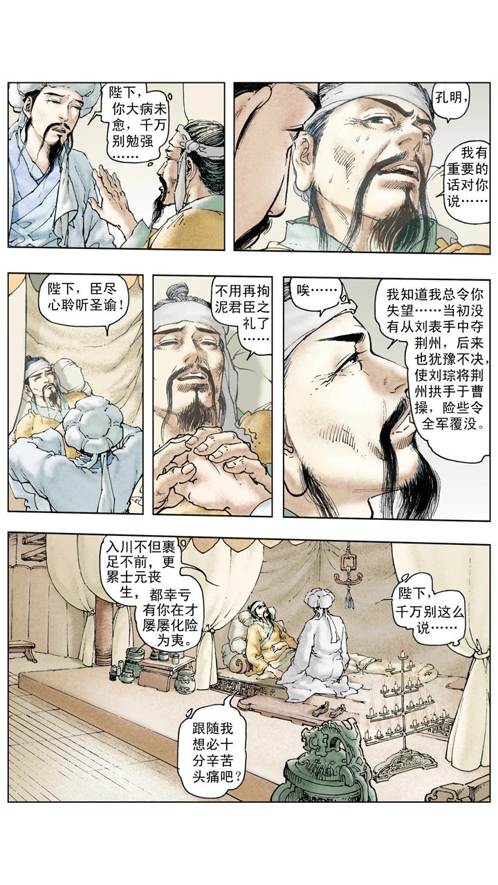 《三国演义》第128话 刘备逝世 第7页