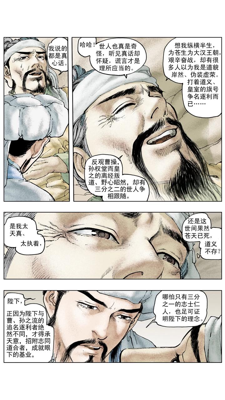 《三国演义》第128话 刘备逝世 第8页