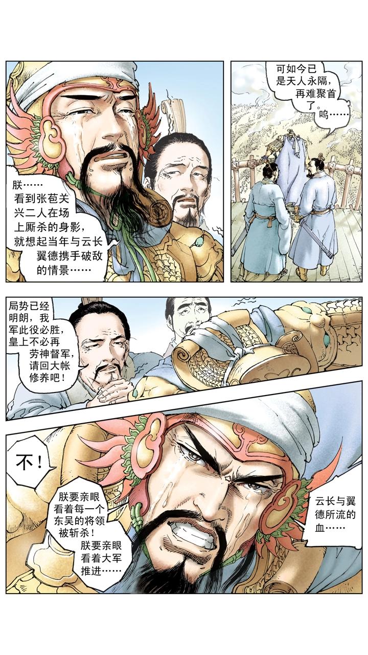 《三国演义》第125话 刘备东征吴国 第10页