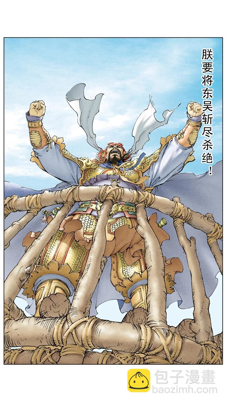 《三国演义》第125话 刘备东征吴国 第11页