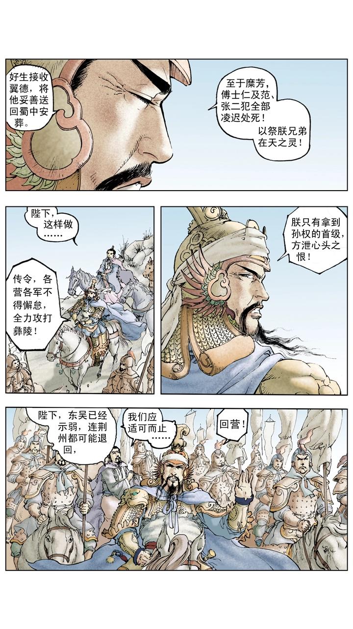 《三国演义》第125话 刘备东征吴国 第14页