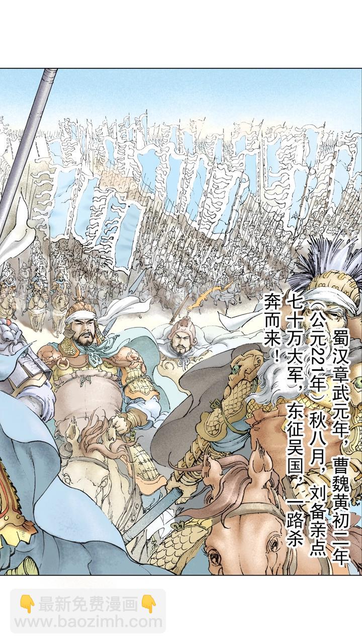 《三国演义》第125话 刘备东征吴国 第2页
