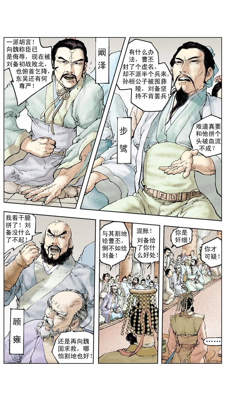 《三国演义》第126话 东吴对抗刘备 第1页