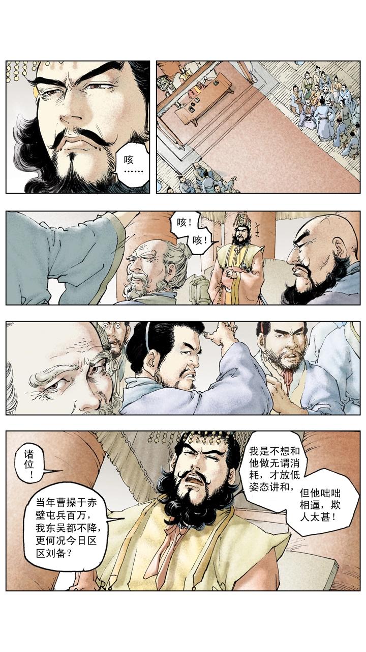 《三国演义》第126话 东吴对抗刘备 第2页