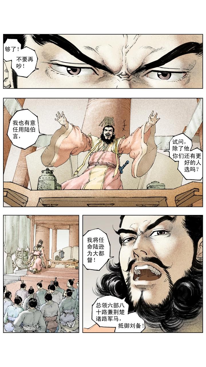 《三国演义》第126话 东吴对抗刘备 第4页