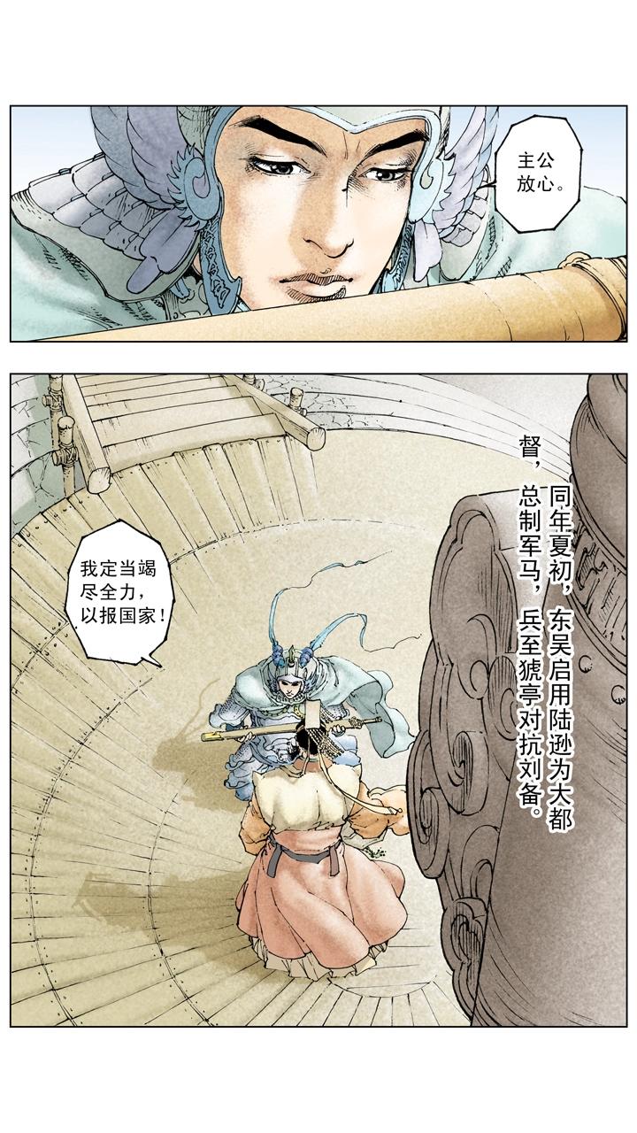《三国演义》第126话 东吴对抗刘备 第6页