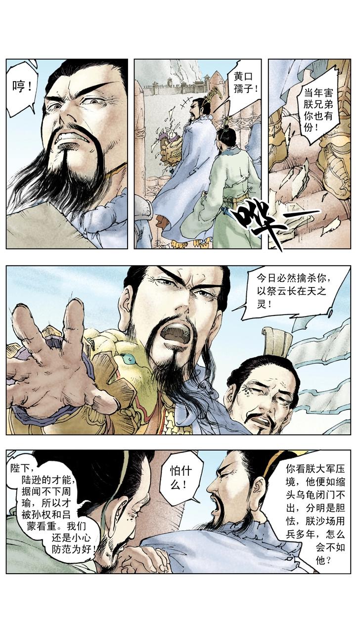 《三国演义》第126话 东吴对抗刘备 第7页